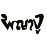 บาร์มพญางูเขียว 1