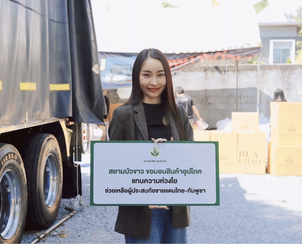 “สยามบัวขาว” ส่งมอบเครื่องอุปโภค แทนความห่วงใย ช่วยเหลือผู้ประสบภัยชายแดนไทย-กัมพูชา
